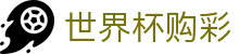 FIFA世界杯购彩服务大厅 · 中国体育彩票竞猜游戏官方平台